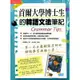 首爾大學博士生的韓語文法筆記[88折]11100752226 TAAZE讀冊生活網路書店