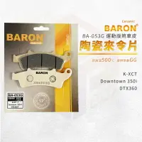在飛比找樂天市場購物網優惠-Baron 陶瓷 來令片 煞車皮 碟煞 剎車皮 適用 K-X