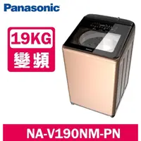 在飛比找蝦皮購物優惠-【Panasonic國際牌】NA-V190NM-PN 19公