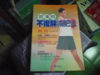 在飛比找Yahoo!奇摩拍賣優惠-【媽咪二手書】   不復胖減肥法   曾漢棋   文經社  