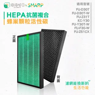 綠綠好日 適用 夏普 SHARP FU-D30T FU-D30T-W FU-Z31T 抗菌 HEPA複合活性碳濾網