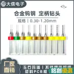 銘創優選 PCB鑽頭鎢鋼定柄微型鑽針0.1 0.2 0.3 0.4 0.5 0.6 0.7 0.8-1.2MM 超商免運