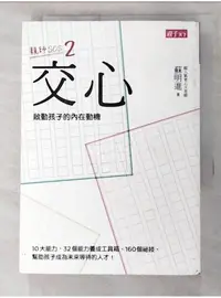 在飛比找蝦皮購物優惠-交心啟動孩子的內在動機_蘇明進【T4／親子_PFL】書寶二手