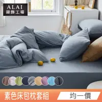 在飛比找momo購物網優惠-【ALAI寢飾工場】經典素色床包枕套組 單人/雙人/加大 均