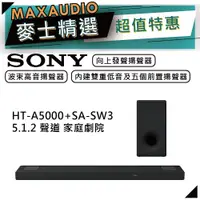 在飛比找蝦皮商城優惠-SONY 索尼 HT-A5000+SA-SW3 | 5.1.