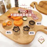 日本 ECHO 不鏽鋼蔬菜壓模 櫻花/梅花/菊花 模具 造型模具 餅乾壓模 切花 烘焙 料理