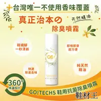 在飛比找PChome24h購物優惠-【鞋材王】GO!TECHS鞋用抗菌除臭噴霧(270ml)(1