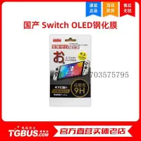 在飛比找Yahoo!奇摩拍賣優惠-電玩設備電玩巴士 NS Switch oled 國產鐵壁鋼化