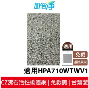 【加倍淨】CZ沸石活性碳濾 適用Honeywell HPA-710WTW / HPA710WTWV1 710 空氣清淨機