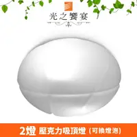 在飛比找ETMall東森購物網優惠-【光之饗宴】菠蘿麵包 2 燈吸頂燈(壓克力)