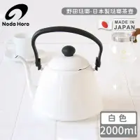 在飛比找環球Online優惠-【野田琺瑯】日本製琺瑯茶壺-白色 2000ml