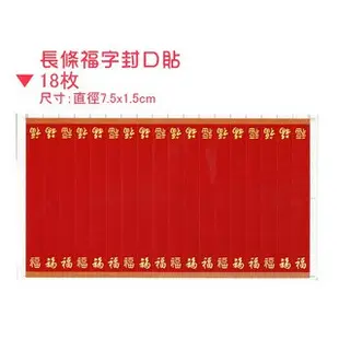 新年 過年 送禮 禮物 紅色多形狀福字禮品包裝 封口貼 貼紙