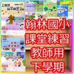 【JC書局】翰林國小 112下學期 課堂練習 教師用 解答本 國語 數學 自然 社會 1下/2下/3下/4下/5下/6下