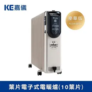 HELLER德國 嘉儀葉片 電子式 電暖爐 10片 KED510TL (豪華版)