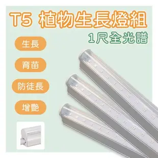 LED T5 植物生長燈 1尺 全光譜 免支架 (3支一組)