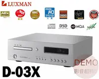 在飛比找Yahoo!奇摩拍賣優惠-㊑DEMO影音超特店㍿日本 LUXMAN D-03X MQA