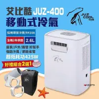 在飛比找PChome24h購物優惠-【艾比酷】移動式冷氣 JUZ-400