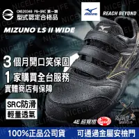 在飛比找蝦皮購物優惠-🔥Mizuno美津濃🔥 最潮鋼鐵鞋實體店 免運 LSII系列