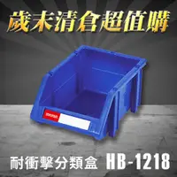 在飛比找蝦皮商城精選優惠-【量販60入】 樹德 分類整理盒 HB-1218 耐衝擊 收