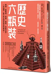 在飛比找誠品線上優惠-歷史六瓶裝: 啤酒、葡萄酒、烈酒、咖啡、茶和可樂, 一字排開