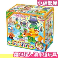 在飛比找樂天市場購物網優惠-日本 PINOCCHIO 麵包超人 滑水道玩具 兒童 互動 