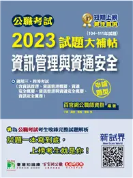 在飛比找TAAZE讀冊生活優惠-公職考試2023試題大補帖【資訊管理與資通安全】（104~1