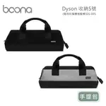 BOONA DYSON 收納5號-手提包(適用吹風機捲髮棒)DS-005