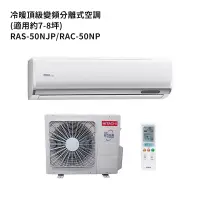 在飛比找蝦皮商城優惠-HITACHI 日立【RAS-50NJP/RAC-50NP】