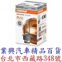 在飛比找樂天市場購物網優惠-OSRAM 66440 D4S 4250K 原廠HID燈泡 