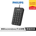 PHILIPS 飛利浦 外接式數字鍵盤 外接鍵盤 筆記本電腦鍵盤 數字小鍵盤 小鍵盤 數字鍵盤 鍵盤 SPK6106