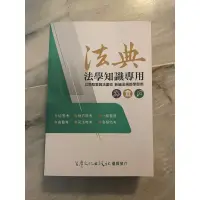 在飛比找蝦皮購物優惠-法典 法學知識 初等考參考書 地方特考參考書 一般警察參考書