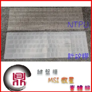 NTPU新薄透膜 MSI GE62 GT63 6qf 7re GS63 7rf  微星 鍵盤保護膜 鍵盤套 鍵盤膜