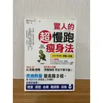 驚人的超慢跑瘦身法：「燃燒熱量」是走路2倍，連「運動白痴」都會愛上的運動！