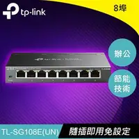 在飛比找良興EcLife購物網優惠-TP-LINK TL-SG108E 8埠Gigabit簡易智