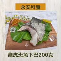 在飛比找鮮拾優惠-【永安科養】龍虎斑魚下巴200克/入 5入組