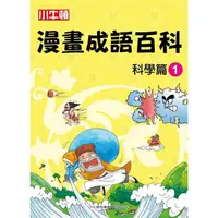 在飛比找PChome24h購物優惠-小牛頓漫畫成語百科：科學篇1