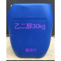 在飛比找蝦皮購物優惠-南亞正品 1桶乙二醇30kg濃度99.9% EG助煙劑防凍劑