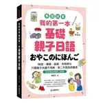 國際學村我的第一本基礎親子日語（附QR碼線上音檔）