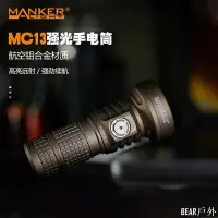 在飛比找Yahoo!奇摩拍賣優惠-BEAR戶外聯盟Manker漫客mc13 v2迷你強光遠射戶