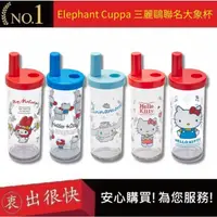 在飛比找蝦皮購物優惠-【Elephant Cuppa】三麗鷗聯名款大象杯 720m