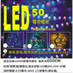 洋洋小品【LED彩色50燈電池式燈串-3色】桃園平鎮中壢聖誕節-LED燈泡LED燈條LED燈串- LED50圓球燈+IC