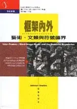在飛比找博客來優惠-框架內外：藝術、文類與符號疆界