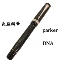 在飛比找蝦皮購物優惠-英國 派克 Parker duofold 世紀 DNA li