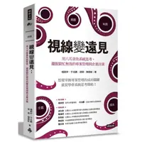 在飛比找momo購物網優惠-視線變遠見：用八爪章魚系統思考 擺脫窮忙無效的專案管理與企業