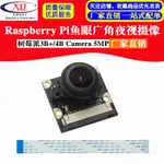 【現貨速發 可開統編發票】樹莓派攝像頭 魚眼廣角夜視攝像頭RASPBERRY PI 4B/3B+CAMERA 5MP