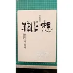 【書燈賣冊】台北聲音非非想，樹的家文學詩空間，鋐聯與璞園24小時日記，售490元。