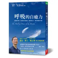 在飛比找誠品線上優惠-呼吸的自癒力: 簡單幾步驟, 降低壓力和焦慮, 提高專注力,