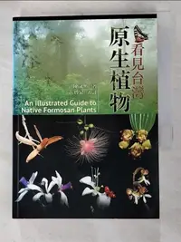 在飛比找樂天市場購物網優惠-【書寶二手書T1／動植物_ATE】看見台灣原生植物(中英對照