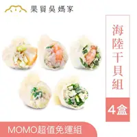 在飛比找momo購物網優惠-【果貿吳媽家水餃】海陸海陸干貝4盒96顆(頂級干貝+高麗菜蝦