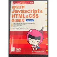 在飛比找蝦皮購物優惠-最新詳解 Javascript& HTML&CSS 語法辭典